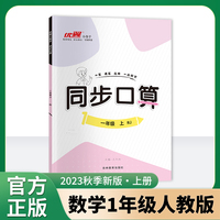 优翼2023秋季新版新领程数学同步口算小学生一年级上册RJ人教版1上数学口算应用计算题同步训练