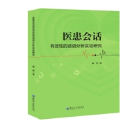 医患会话有效性的话语分析实证研究