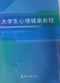 大学生心理健康教程