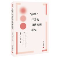 “醉驾”行为的司法治理研究
