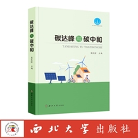 碳达峰与碳中和