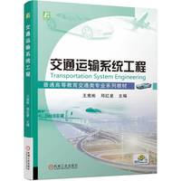 交通运输系统工程   王宪彬 邓红星