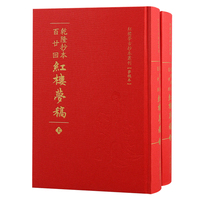 乾隆抄本百廿回红楼梦稿（全二册）