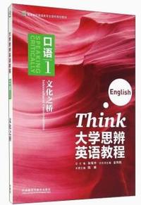大学思辨英语教程 口语1文化之桥