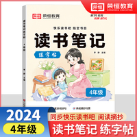 【荣恒】读书笔记练字帖4年级同步快乐读书吧指定书目小学生写作文素材积累好词好句好段摘抄硬笔书法练字本