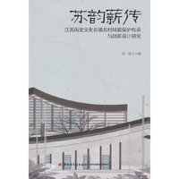 苏韵薪传：江苏历史文化名镇名村风貌保护传承与创新设计研究