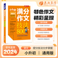 2024年小升初满分作文技法800例 小学毕业升学语文作文专项训练中考提分技巧统考真题优秀素材名师预测押题