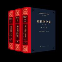 柏拉图全集[修订版]