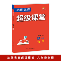 培优竞赛超级课堂 8年级物理  2025版 初二