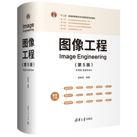 图像工程（第5版）