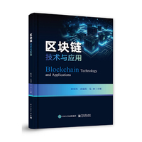 区块链技术与应用