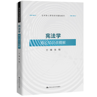 宪法学核心知识点精解（法学核心课程系列辅助教材）