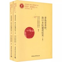 青岛市李村、沧口乡区建设纪实 （全2册）