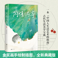 闲情偶寄（一本“中国人生活艺术的指南”，清代文人李渔的生活美学课！笔下的诗意生活，教你如何在平淡中发现生活的美好）