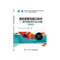 微机原理与接口技术——基于8086和Proteus仿真(第4版)
