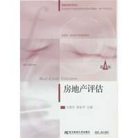 房地产评估(第4版)
