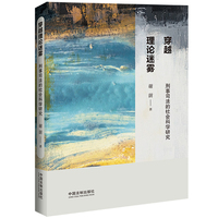 穿越理论迷雾：刑事司法的社会科学研究