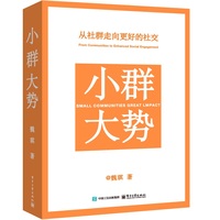 小群大势——从社群走向更好的社交