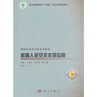 机器人视觉技术及应用