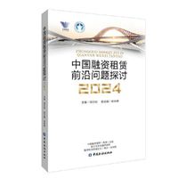 中国融资租赁前沿问题探讨2024