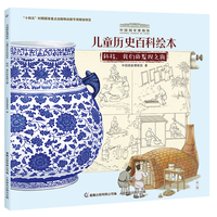 中国国家博物馆儿童历史百科绘本 科技，我们的发现之旅