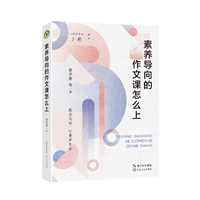 素养导向的作文课怎么上(大教育书系)