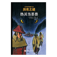 历史之谜少年科学推理小说：热沃当恶兽