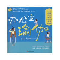 办公室瑜伽  可以在办公室练习的一些瑜伽动作，希望能帮助“久坐一族”缓解身体疲劳，减轻工作压力，以更好的状态应对后面的工作