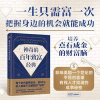 神奇的百年致富经典（亿万演说家写给普通人的致富课，改变1300万人的财商思维课，名列“一生要读的50本成功经典”。）