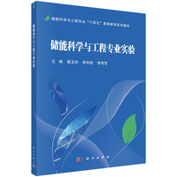 储能科学与工程专业实验 9787030794901翟玉玲科学出版社