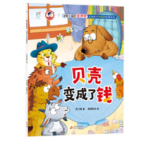 动物小镇的经济学·启迪孩子财商的故事绘本：贝壳变成了钱 4-6-8岁儿童学会理财 树立正确的价值观 金钱管理小能手 亲子成长教育书 海润阳光 正版