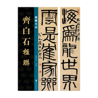 楹联名品 齐白石楹联