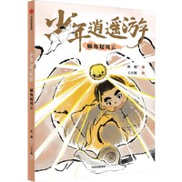 少年逍遥游：蜗角起风云