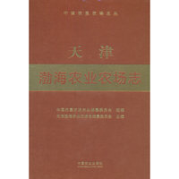 天津渤海农业农场志（中国农垦农场志丛）