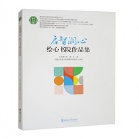 启智润心 绘心书院作品集