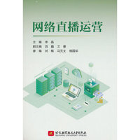 网络直播运营