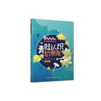 书虫爸爸桥梁书：青蛙认识新朋友