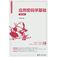 应用密码学基础(微课视频版)