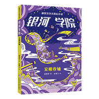 郝景芳少儿科幻小说 银河学院：文明卷轴