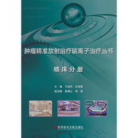 肿瘤精准放射治疗碳离子治疗丛书·临床分册