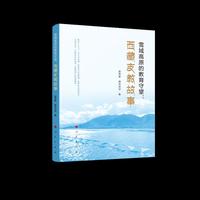 雪域高原的教育守望：西藏支教故事