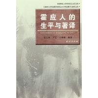 霍应人的生平与著译