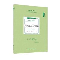 2025厚大法考 119考前必背 向高甲 刑诉法125图表 2025年国家法律职业资格考试 司法考试