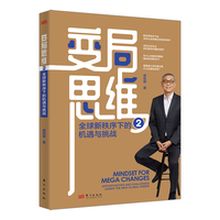 变局思维2：全球新秩序下的机遇与挑战