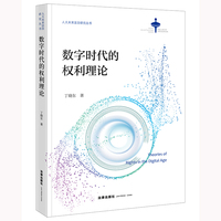 数字时代的权利理论