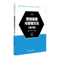 营销道德与营销文化(第二版)全国高等院校应用人才培养规划教材·经济管理系列