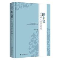 既未集：宋史研究诸层面续编(邓小南教授荣休纪念论文集)