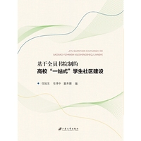 基于全员书院制的高校“一站式”学生社区建设