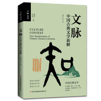 《文脉——中国古典文学新解》
