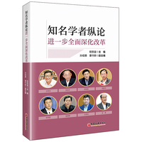 知名学者纵论进一步全面深化改革